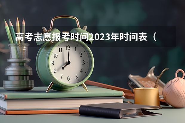 高考志愿报考时间2023年时间表（四川高考填报志愿时间）