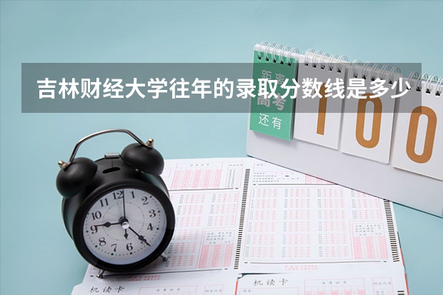 吉林财经大学往年的录取分数线是多少