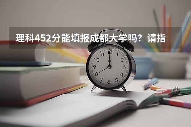 理科452分能填报成都大学吗？请指点