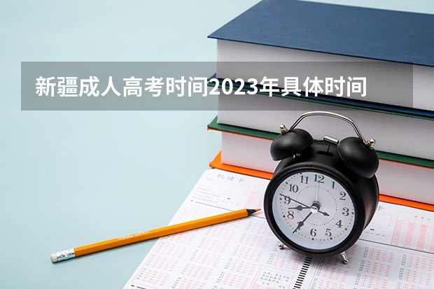 新疆成人高考时间2023年具体时间是多少