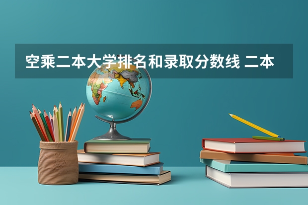 空乘二本大学排名和录取分数线 二本大学排名及分数线