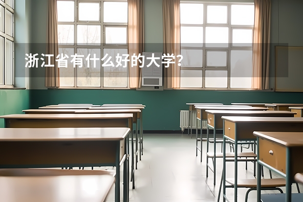 浙江省有什么好的大学？