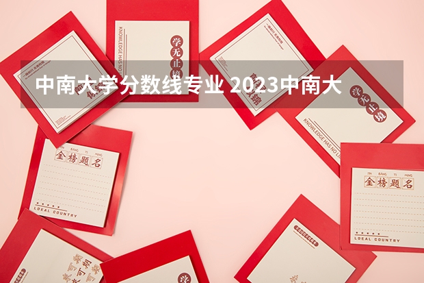 中南大学分数线专业 2023中南大学艺术类录取分数线