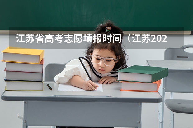 江苏省高考志愿填报时间（江苏2023年志愿填报时间）