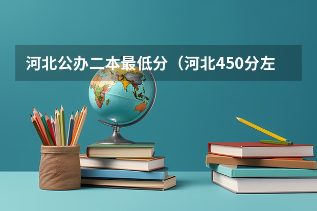 河北公办二本最低分（河北450分左右的公办二本大学）