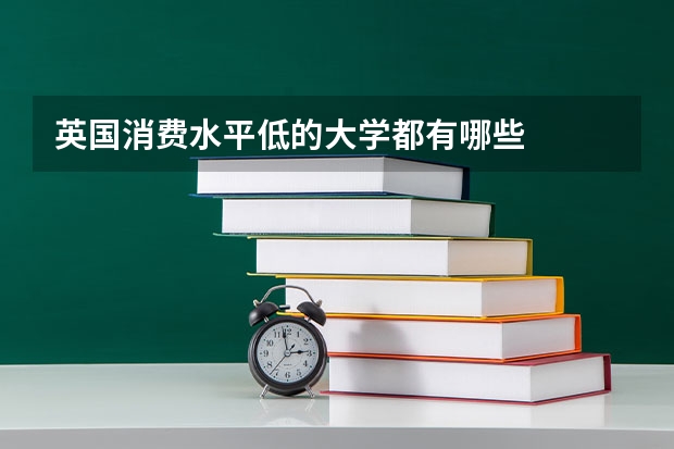 英国消费水平低的大学都有哪些