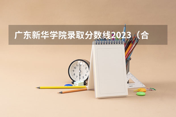 广东新华学院录取分数线2023（合肥新华学院录取分数线）