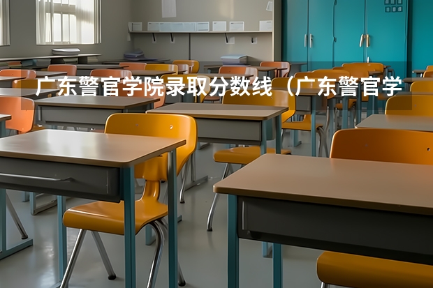 广东警官学院录取分数线（广东警官学院提前批分数线）