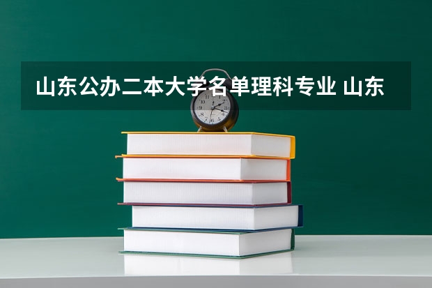 山东公办二本大学名单理科专业 山东二本公办大学名单