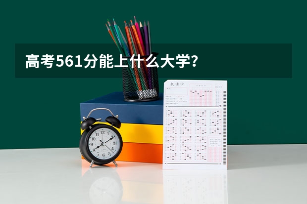 高考561分能上什么大学？