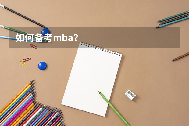 如何备考mba？