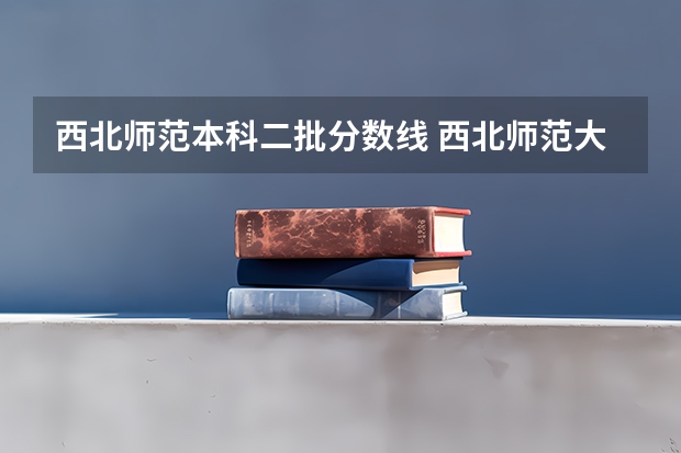 西北师范本科二批分数线 西北师范大学09文科分数线