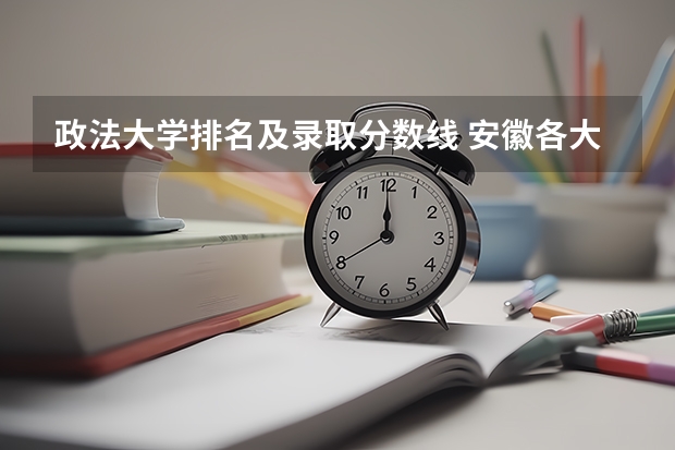 政法大学排名及录取分数线 安徽各大学09年录取分数线