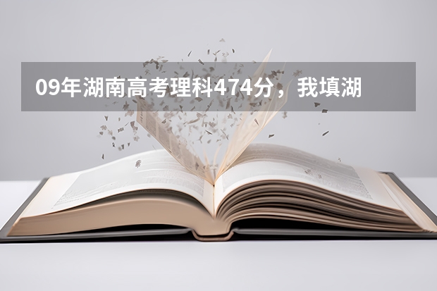 09年湖南高考理科474分，我填湖南文理学院会被录取吗？