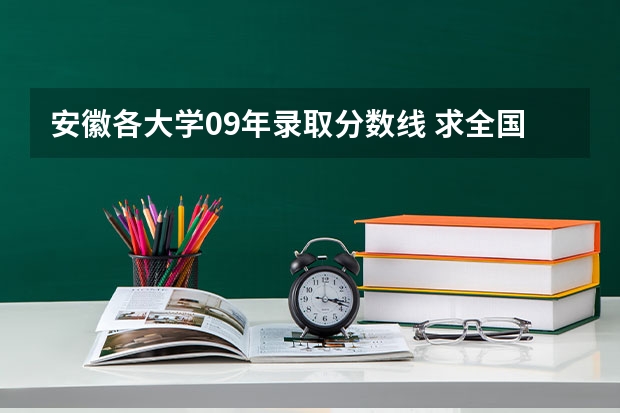 安徽各大学09年录取分数线 求全国三本院校分数线