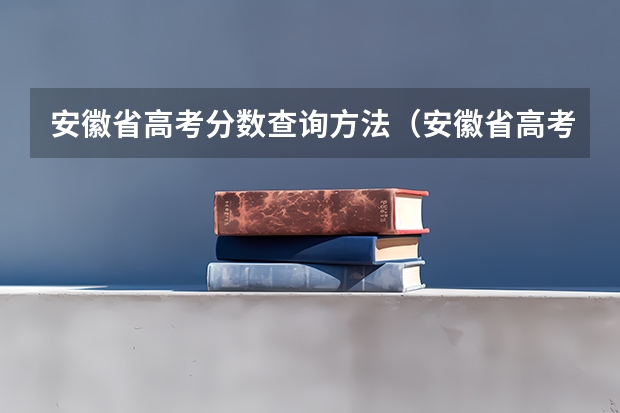 安徽省高考分数查询方法（安徽省高考分数线）