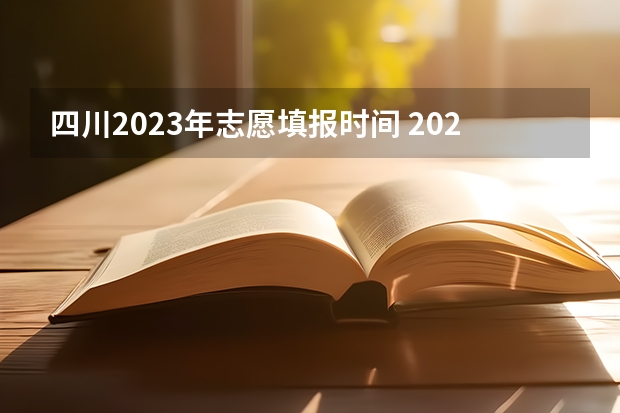 四川2023年志愿填报时间 2023四川高考本科一批志愿几号填报(具体时间)