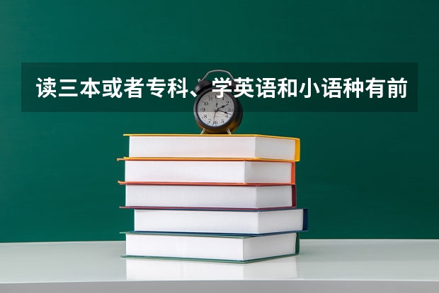 读三本或者专科、学英语和小语种有前途吗？