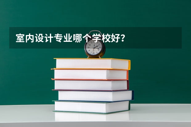 室内设计专业哪个学校好？