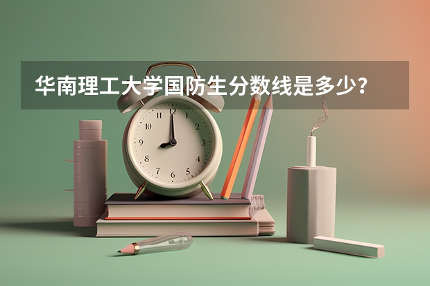 华南理工大学国防生分数线是多少？