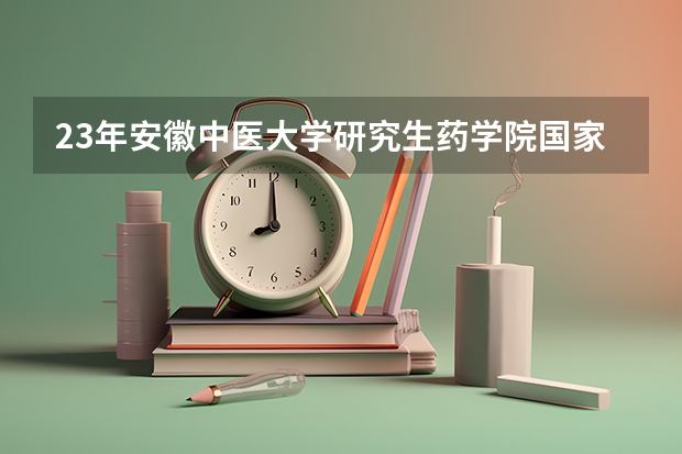 23年安徽中医大学研究生药学院国家线多少分