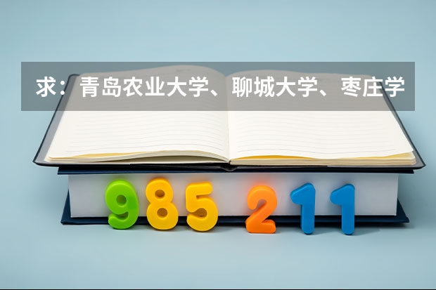 求：青岛农业大学、聊城大学、枣庄学院的历年专一的录取分数线 烟台市的大学排名一览表,附前三名录取分数线