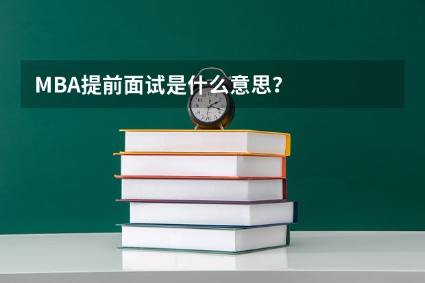 MBA提前面试是什么意思？