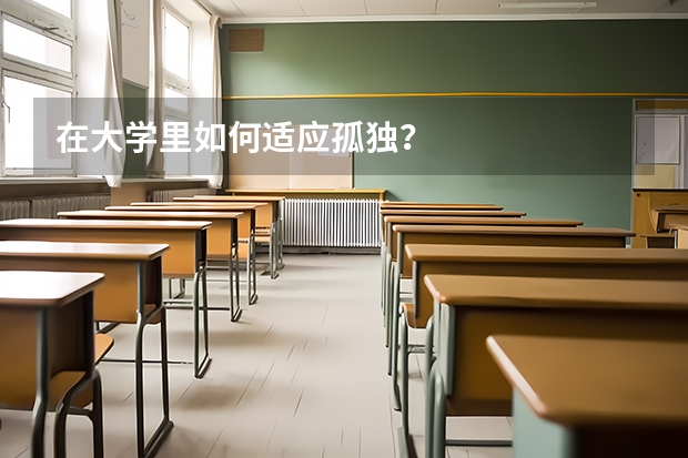 在大学里如何适应孤独？