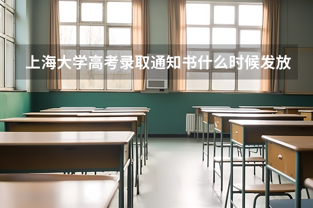 上海大学高考录取通知书什么时候发放,附EMS快递查询方法