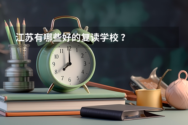 江苏有哪些好的复读学校 ？