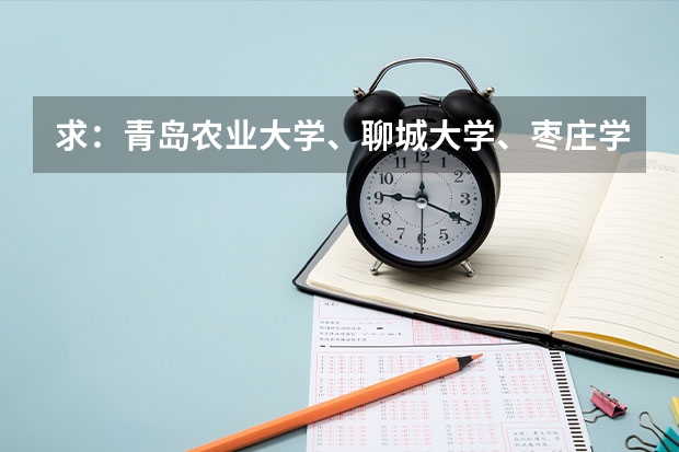 求：青岛农业大学、聊城大学、枣庄学院的历年专一的录取分数线 青岛农业大学分数线