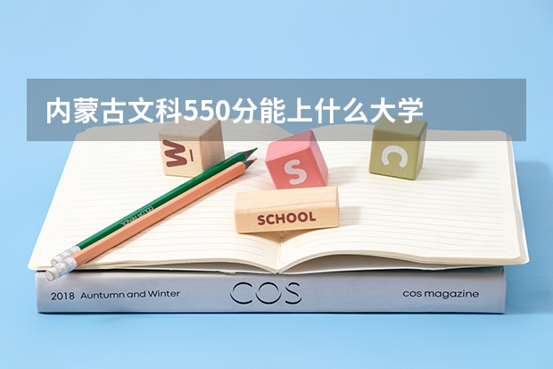 内蒙古文科550分能上什么大学