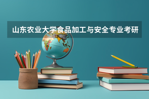 山东农业大学食品加工与安全专业考研最低分数线多少