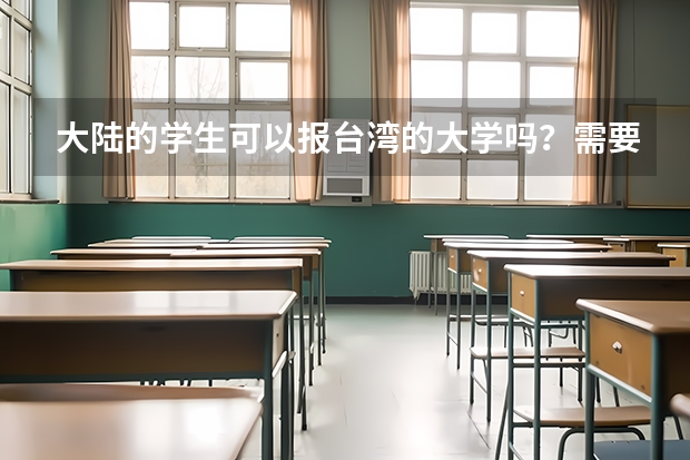 大陆的学生可以报台湾的大学吗？需要什么条件？