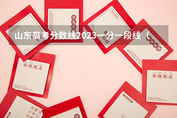 山东高考分数线2023一分一段线（江苏师范大学书法专业录取分数线）