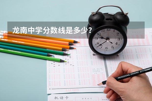 龙南中学分数线是多少？