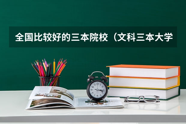 全国比较好的三本院校（文科三本大学排名）