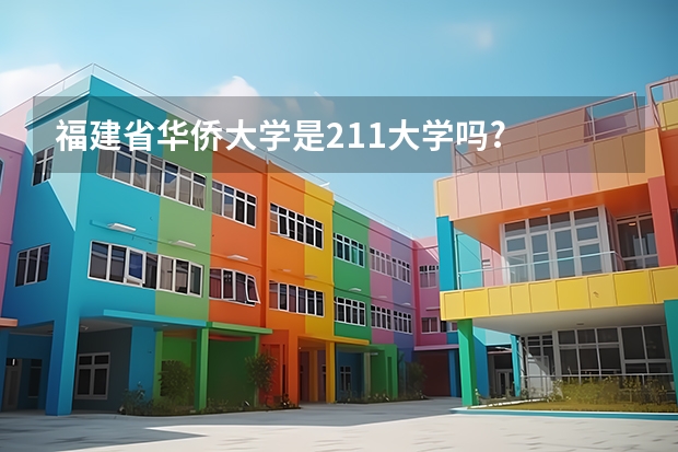 福建省华侨大学是211大学吗?