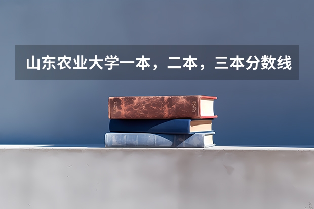 山东农业大学一本，二本，三本分数线多少