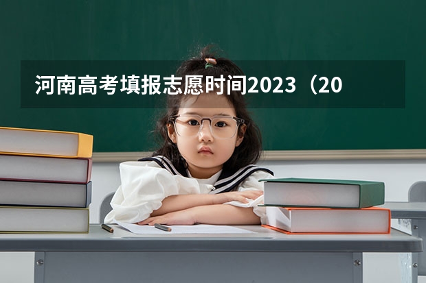 河南高考填报志愿时间2023（2024河南高考志愿填报时间几号 具体时间公布）