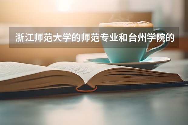 浙江师范大学的师范专业和台州学院的师范专业哪个更好？