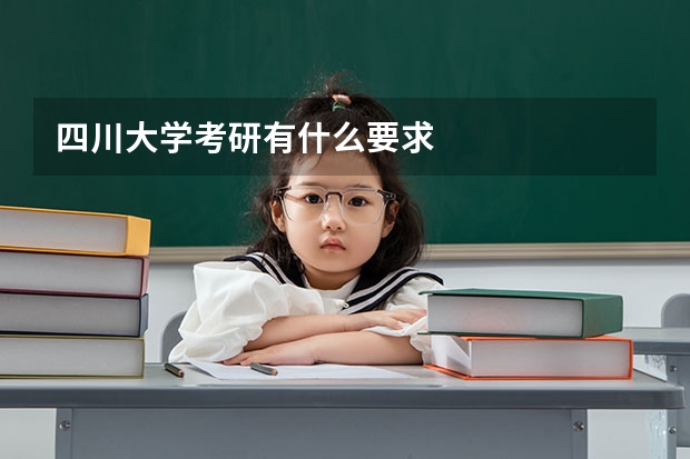 四川大学考研有什么要求