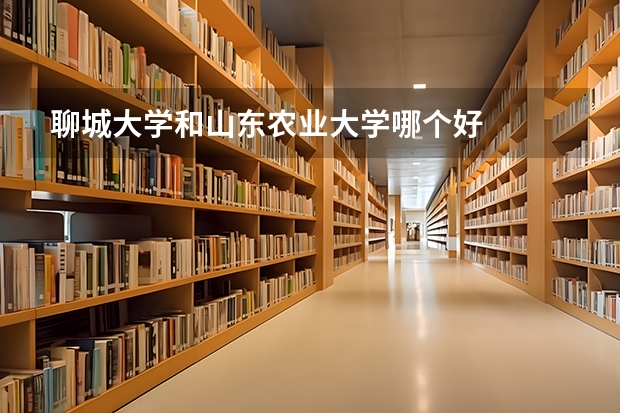 聊城大学和山东农业大学哪个好