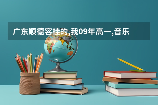 广东顺德容桂的,我09年高一,音乐特长生在高考有什么用