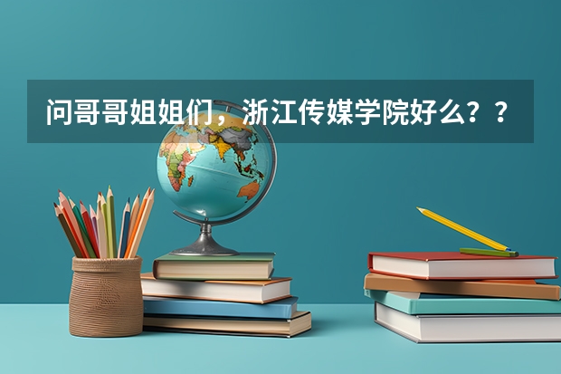 问哥哥姐姐们，浙江传媒学院好么？？外省的文化课多少分能考上，我是河北的