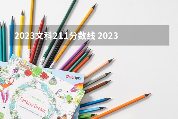 2023文科211分数线 2023年大学文科录取线