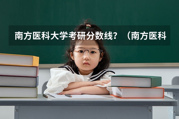 南方医科大学考研分数线？（南方医科大学录取分数线）