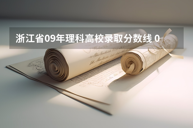 浙江省09年理科高校录取分数线 09年各高校历年在浙江的录取分数线 本科第一批文科