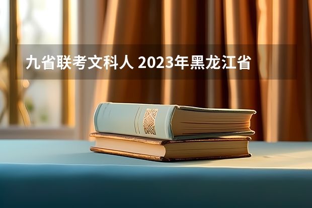 九省联考文科人 2023年黑龙江省文科考生人数