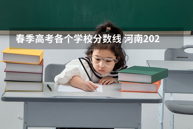 春季高考各个学校分数线 河南2024高考专科分数线出炉 专科分数线汇总【最新】